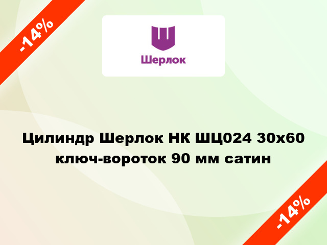 Цилиндр Шерлок НК ШЦ024 30x60 ключ-вороток 90 мм сатин