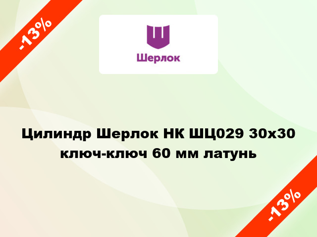 Цилиндр Шерлок НК ШЦ029 30x30 ключ-ключ 60 мм латунь