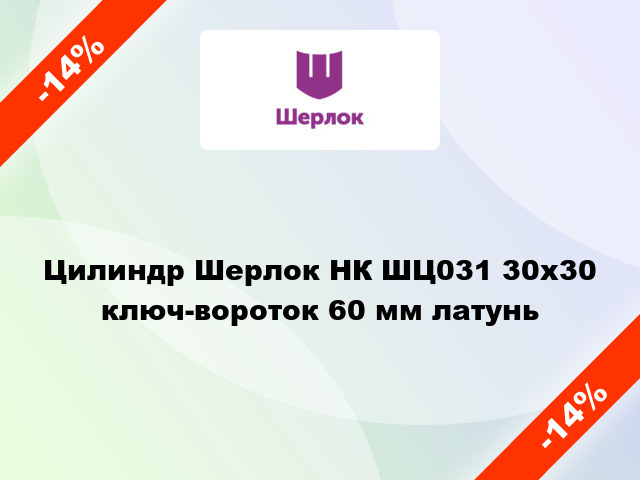 Цилиндр Шерлок НК ШЦ031 30x30 ключ-вороток 60 мм латунь