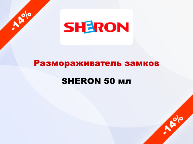 Размораживатель замков SHERON 50 мл