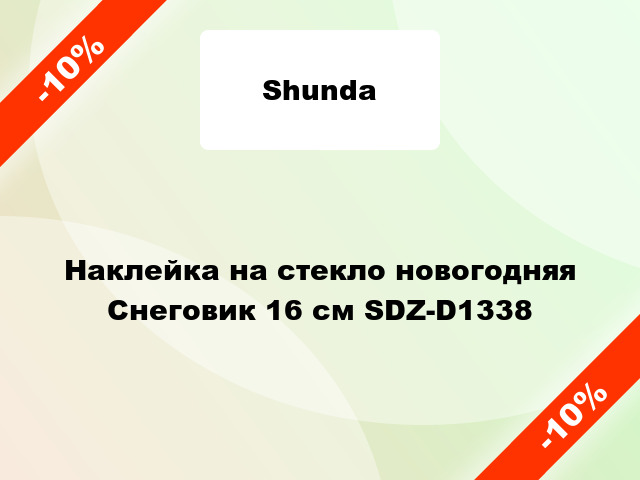 Наклейка на стекло новогодняя Снеговик 16 см SDZ-D1338