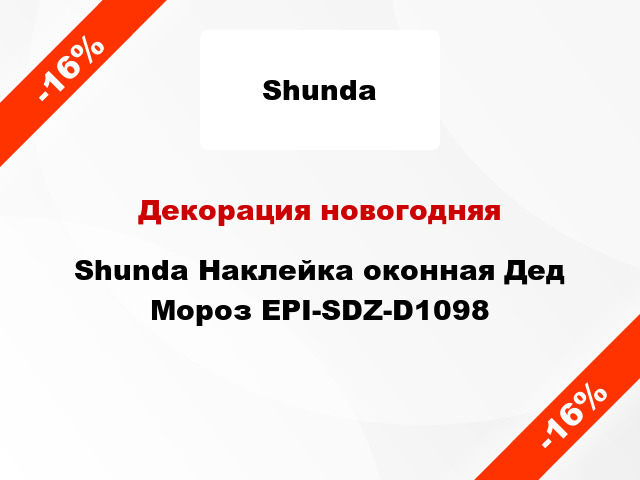 Декорация новогодняя Shunda Наклейка оконная Дед Мороз EPI-SDZ-D1098