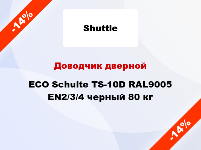 Доводчик дверной ECO Schulte TS-10D RAL9005 EN2/3/4 черный 80 кг