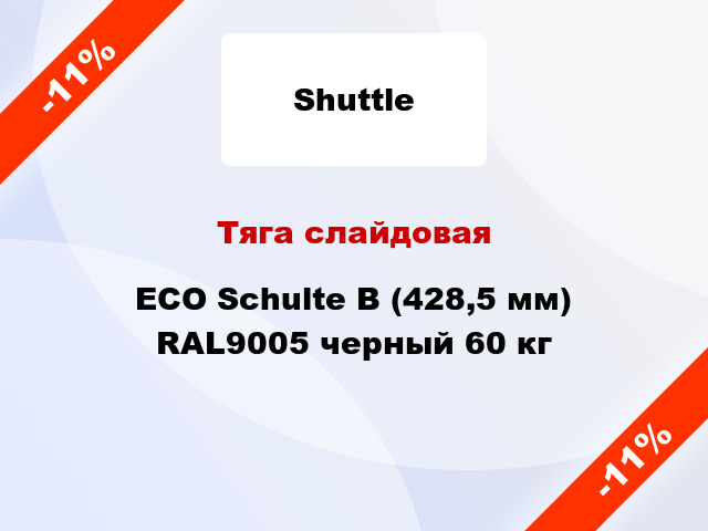 Тяга слайдовая ECO Schulte B (428,5 мм) RAL9005 черный 60 кг