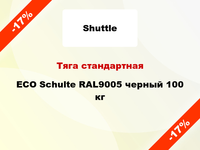 Тяга стандартная ECO Schulte RAL9005 черный 100 кг