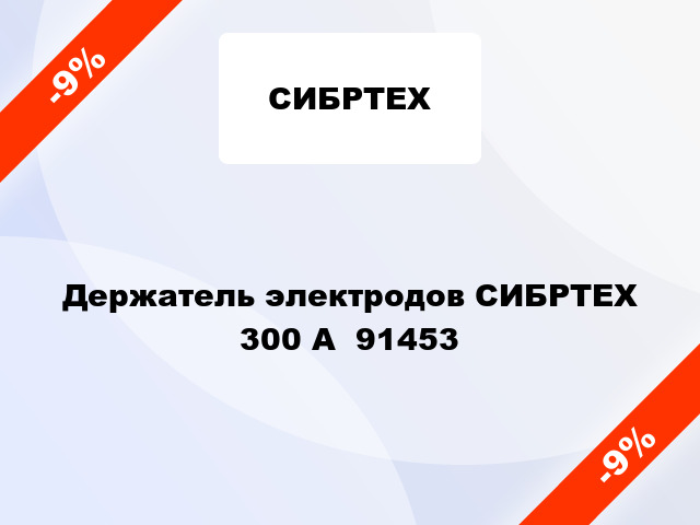 Держатель электродов СИБРТЕХ 300 А  91453