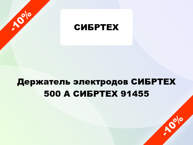 Держатель электродов СИБРТЕХ 500 А СИБРТЕХ 91455