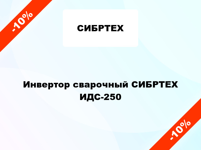 Инвертор сварочный СИБРТЕХ ИДС-250