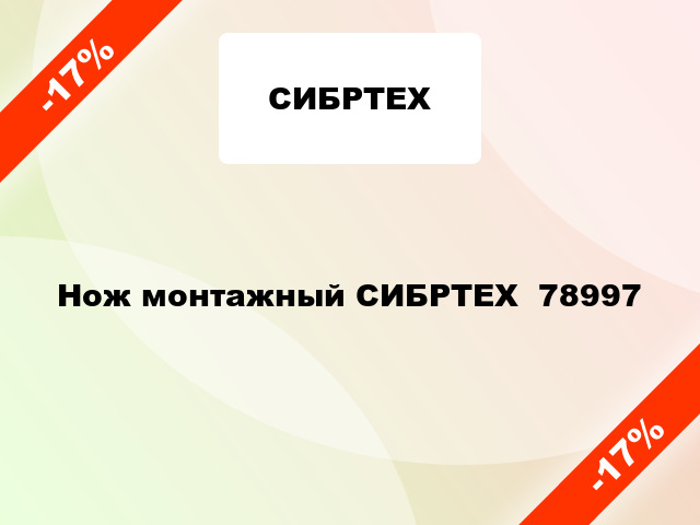 Нож монтажный СИБРТЕХ  78997