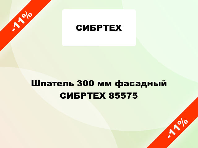 Шпатель 300 мм фасадный СИБРТЕХ 85575