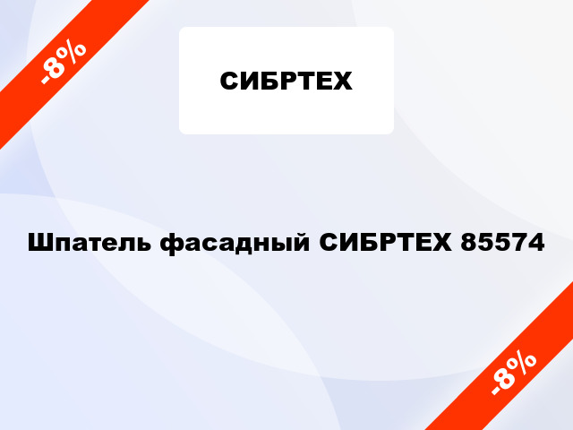 Шпатель фасадный СИБРТЕХ 85574