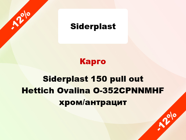 Карго Siderplast 150 pull out Hettich Ovalina O-352CPNNMHF хром/антрацит