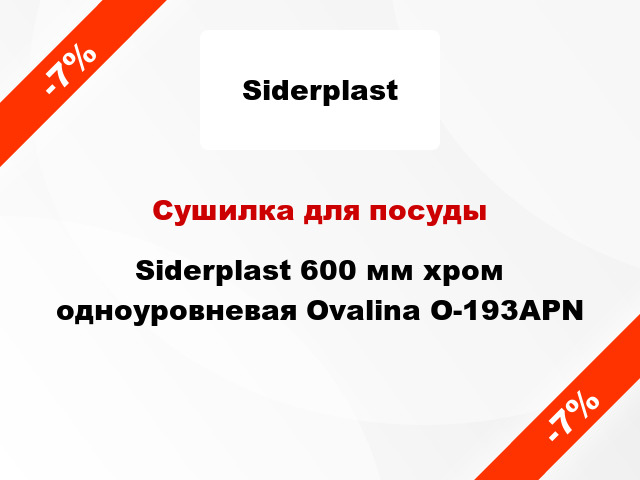 Сушилка для посуды Siderplast 600 мм хром одноуровневая Ovalina O-193APN