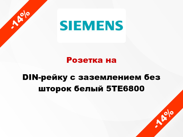 Розетка на DIN-рейку с заземлением без шторок белый 5TE6800