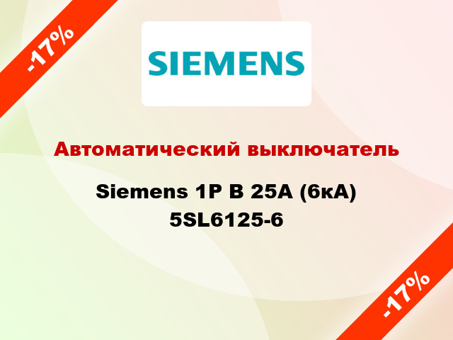 Автоматический выключатель Siemens 1P B 25А (6кА) 5SL6125-6