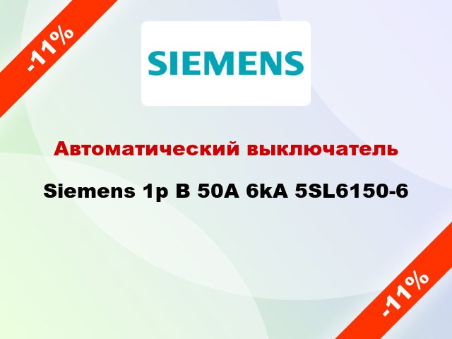 Автоматический выключатель Siemens 1p B 50A 6kA 5SL6150-6