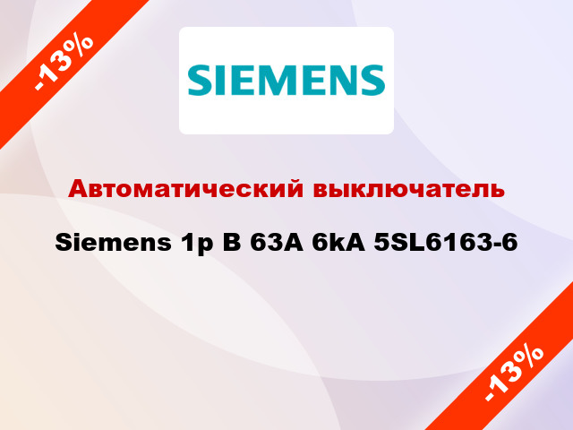 Автоматический выключатель Siemens 1p B 63A 6kA 5SL6163-6