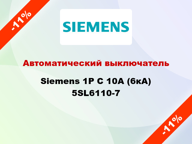 Автоматический выключатель Siemens 1P C 10А (6кА) 5SL6110-7