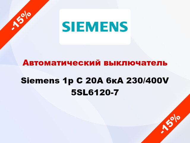 Автоматический выключатель Siemens 1p C 20A 6кА 230/400V 5SL6120-7