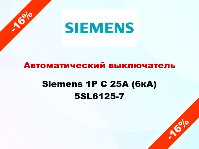 Автоматический выключатель Siemens 1P C 25А (6кА) 5SL6125-7