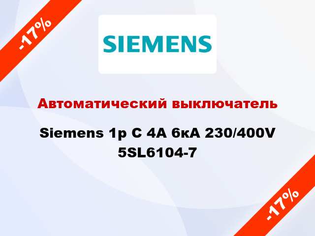 Автоматический выключатель Siemens 1p C 4A 6кА 230/400V 5SL6104-7