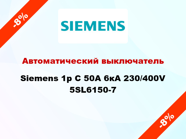 Автоматический выключатель Siemens 1p C 50A 6кА 230/400V 5SL6150-7