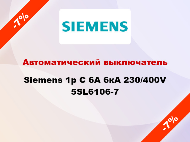 Автоматический выключатель Siemens 1p C 6A 6кА 230/400V 5SL6106-7