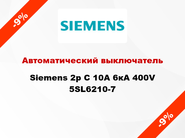Автоматический выключатель Siemens 2p C 10A 6кА 400V 5SL6210-7