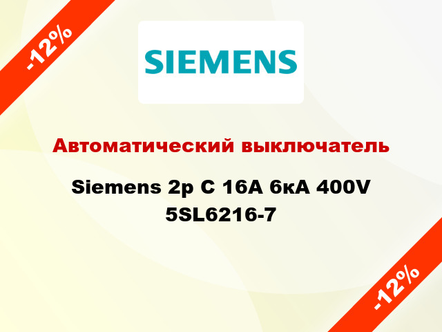 Автоматический выключатель Siemens 2p C 16A 6кА 400V 5SL6216-7