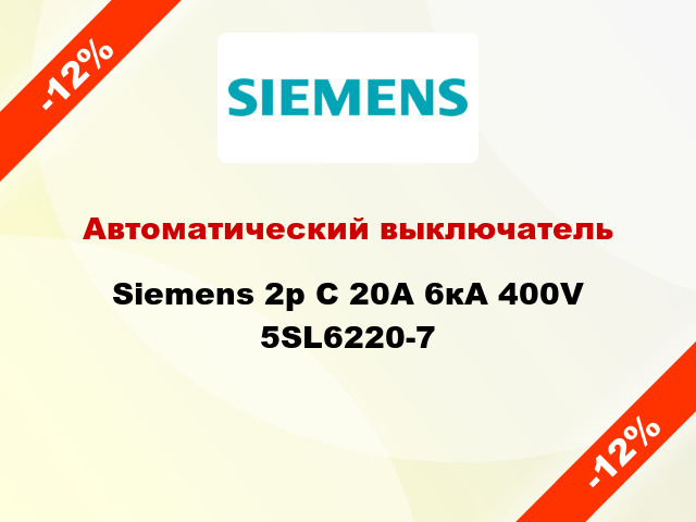 Автоматический выключатель Siemens 2p C 20A 6кА 400V 5SL6220-7