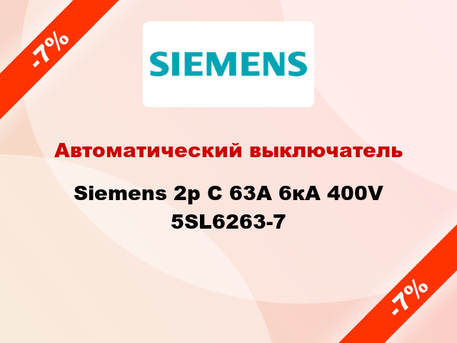 Автоматический выключатель Siemens 2p C 63A 6кА 400V 5SL6263-7