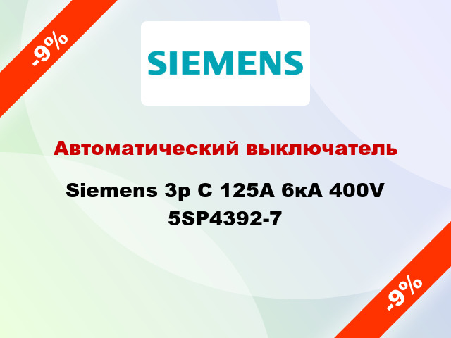 Автоматический выключатель Siemens 3p C 125A 6кА 400V 5SP4392-7