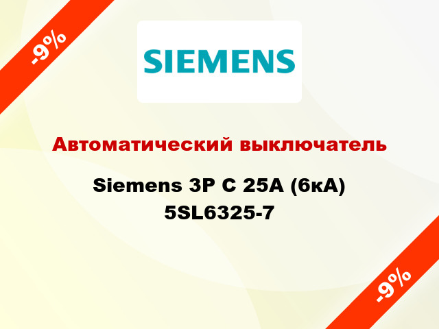 Автоматический выключатель Siemens 3P C 25А (6кА) 5SL6325-7