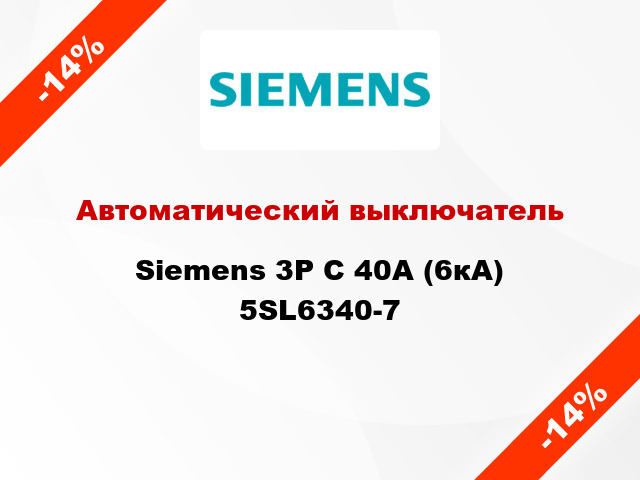 Автоматический выключатель Siemens 3P C 40А (6кА) 5SL6340-7