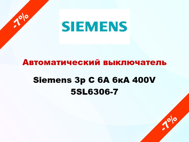 Автоматический выключатель Siemens 3p C 6A 6кА 400V 5SL6306-7