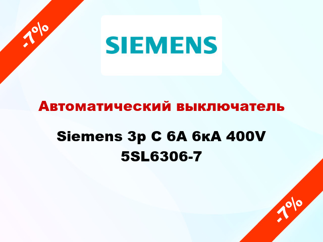 Автоматический выключатель Siemens 3p C 6A 6кА 400V 5SL6306-7