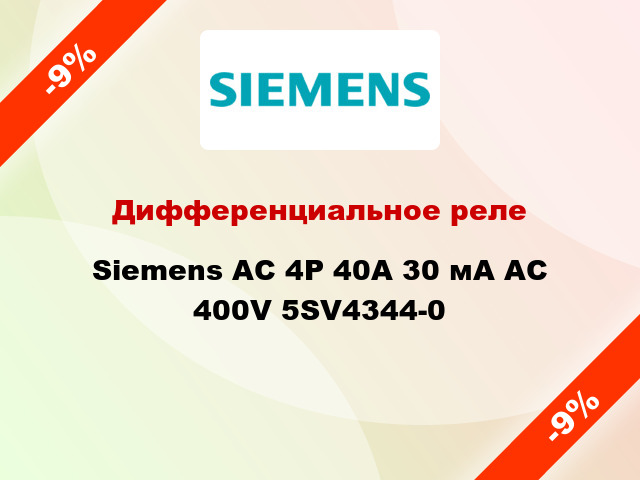 Дифференциальное реле Siemens АС 4Р 40А 30 мА AC 400V 5SV4344-0