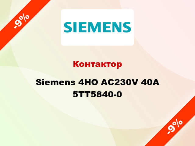 Контактор Siemens 4НО AC230V 40A 5TT5840-0