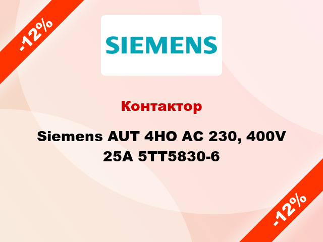 Контактор Siemens AUT 4НО AC 230, 400V 25A 5TT5830-6