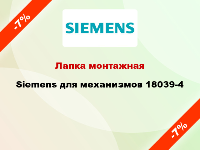 Лапка монтажная Siemens для механизмов 18039-4