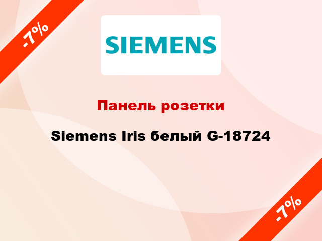 Панель розетки Siemens Iris белый G-18724