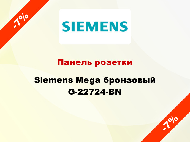 Панель розетки Siemens Mega бронзовый G-22724-BN