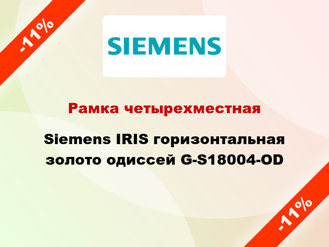 Рамка четырехместная Siemens IRIS горизонтальная золото одиссей G-S18004-OD