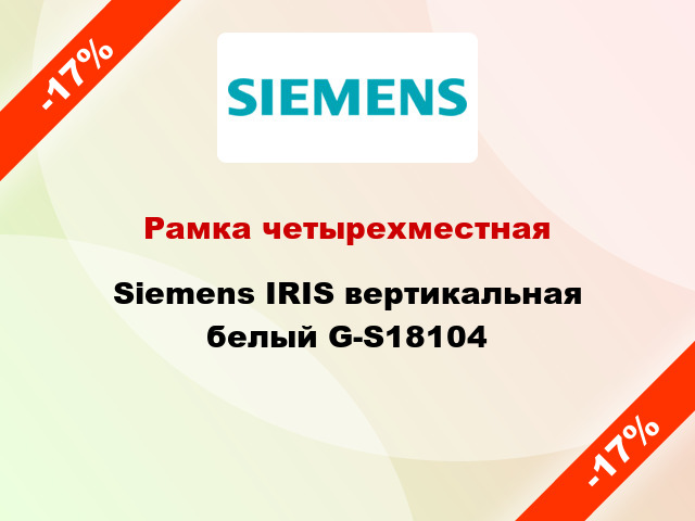 Рамка четырехместная Siemens IRIS вертикальная белый G-S18104