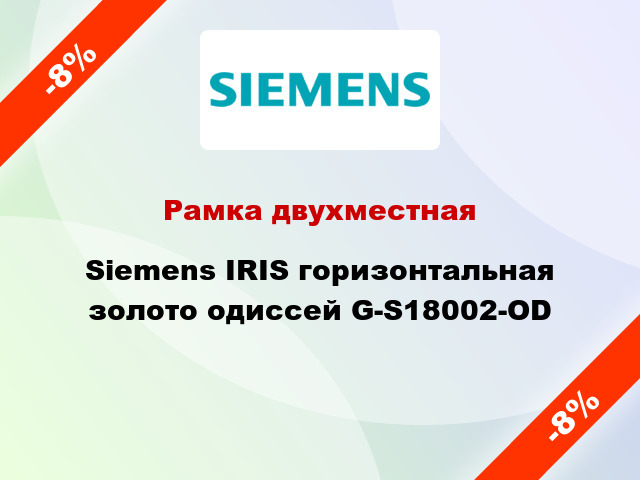 Рамка двухместная Siemens IRIS горизонтальная золото одиссей G-S18002-OD