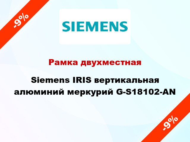 Рамка двухместная Siemens IRIS вертикальная алюминий меркурий G-S18102-AN