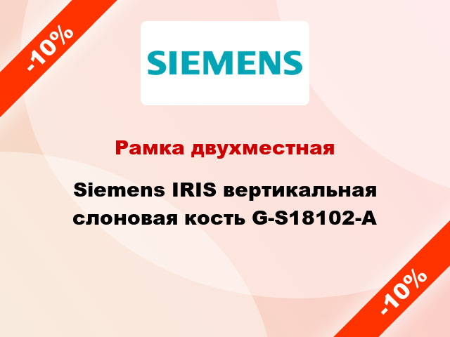 Рамка двухместная Siemens IRIS вертикальная слоновая кость G-S18102-A