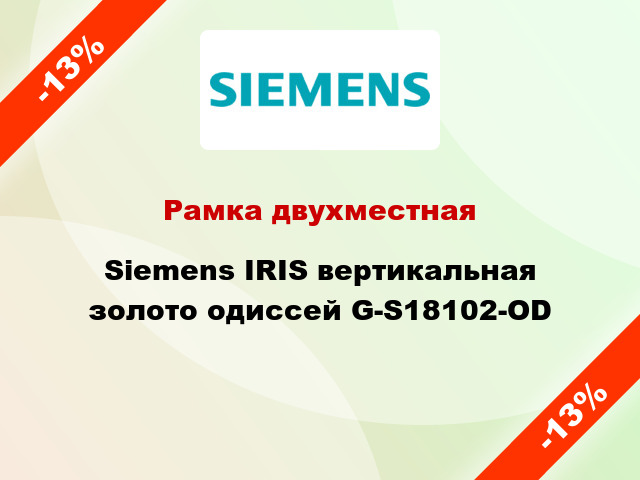 Рамка двухместная Siemens IRIS вертикальная золото одиссей G-S18102-OD