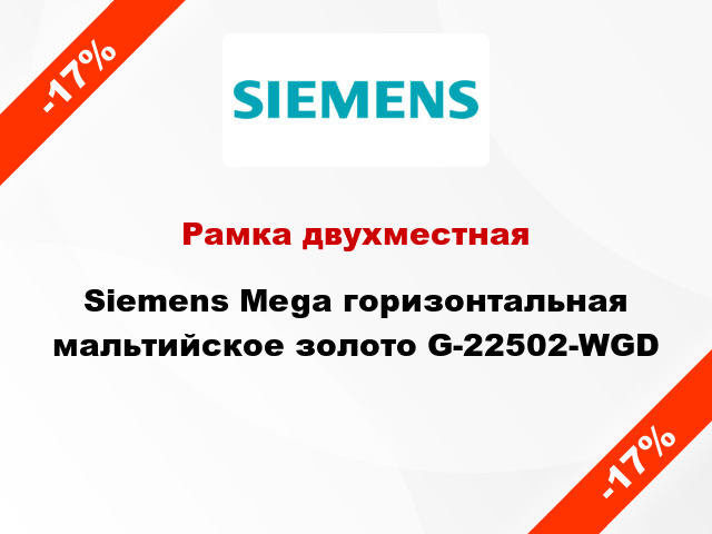 Рамка двухместная Siemens Mega горизонтальная мальтийское золото G-22502-WGD