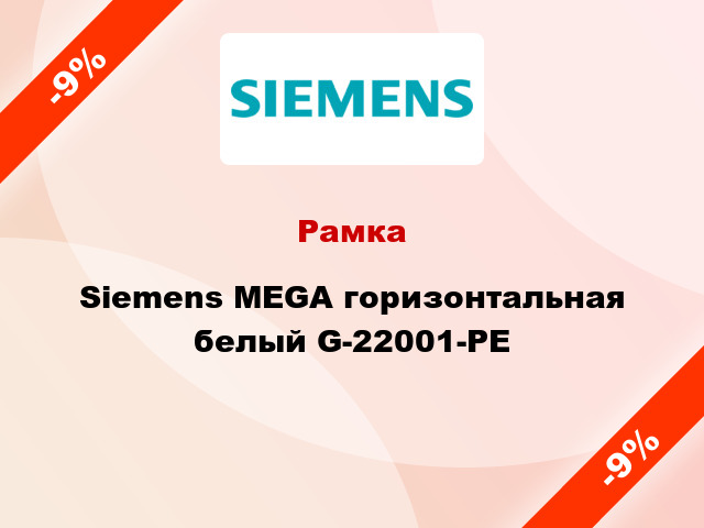 Рамка Siemens MEGA горизонтальная белый G-22001-PE